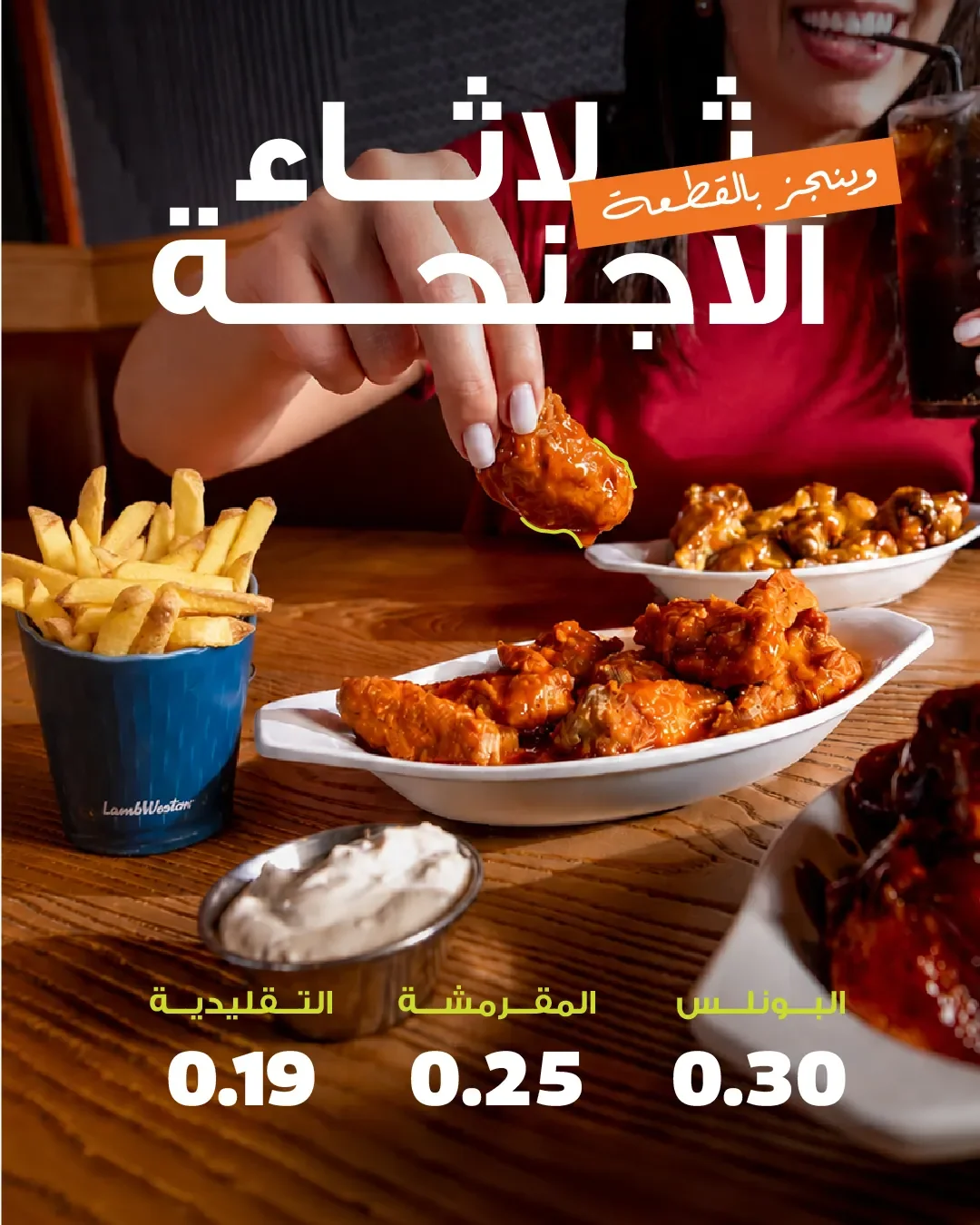 Buffalo Wings & Rings – سعر خاص
