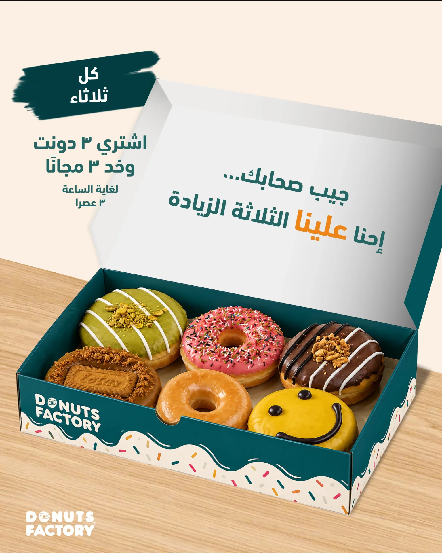 Donuts Factory – اشترِ 3 واحصل على 3 مجاناً