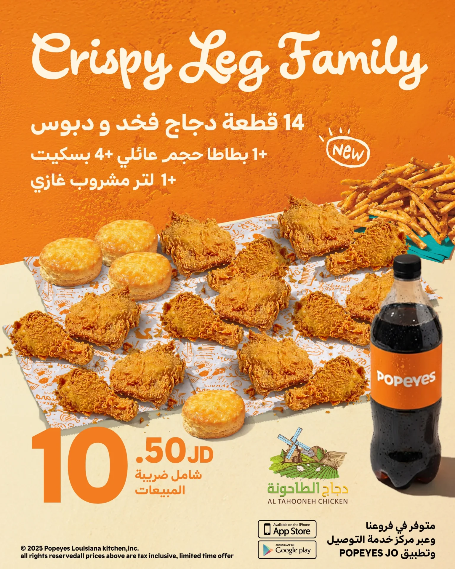 Popeyes – 10.5 د.أ