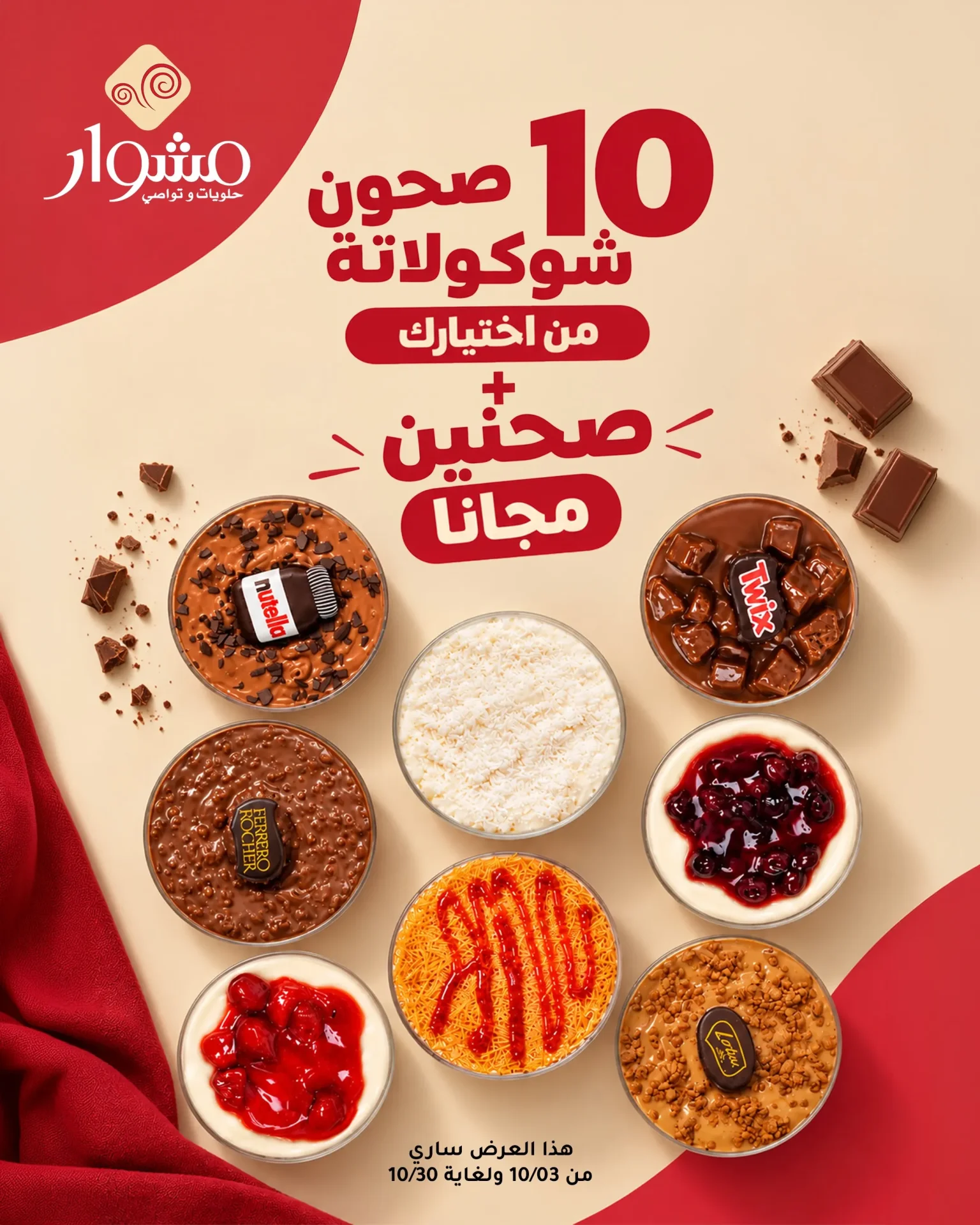 Mishwar Sweets – اشترِ 10 واحصل على 2 مجاناً
